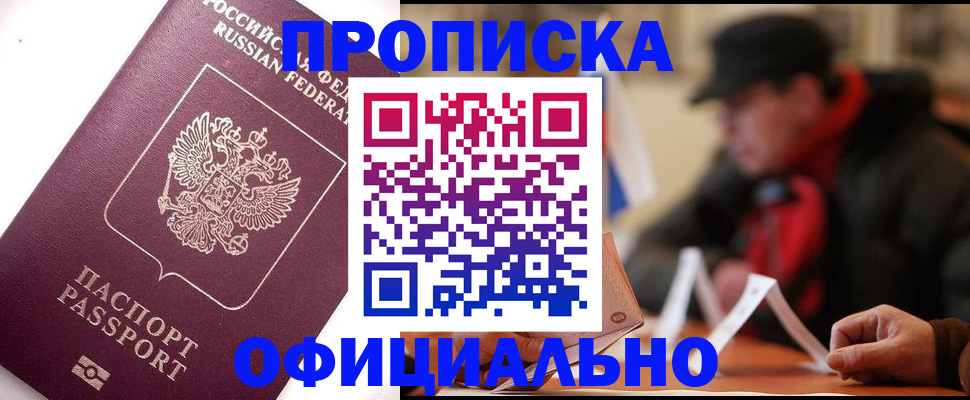 прописка в Чите