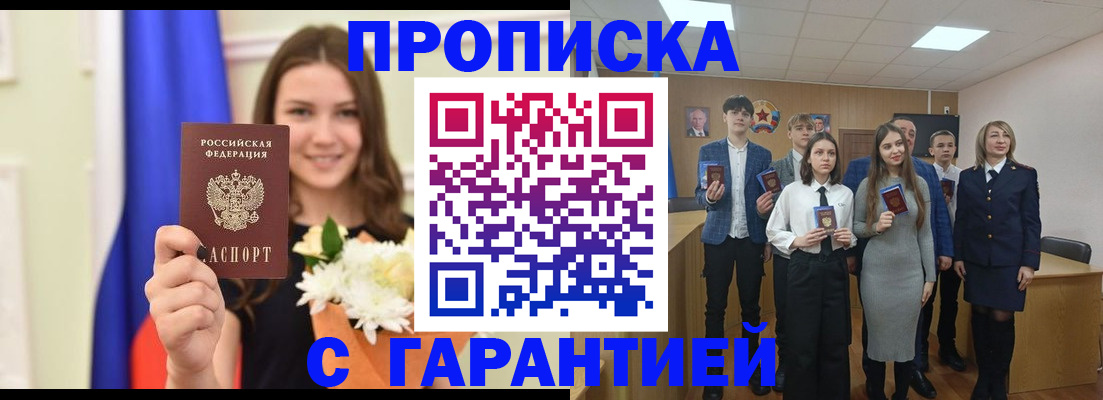 прописка в Чите